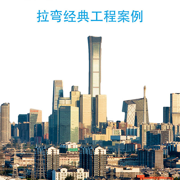 中國(guó)尊經(jīng)典工程案例