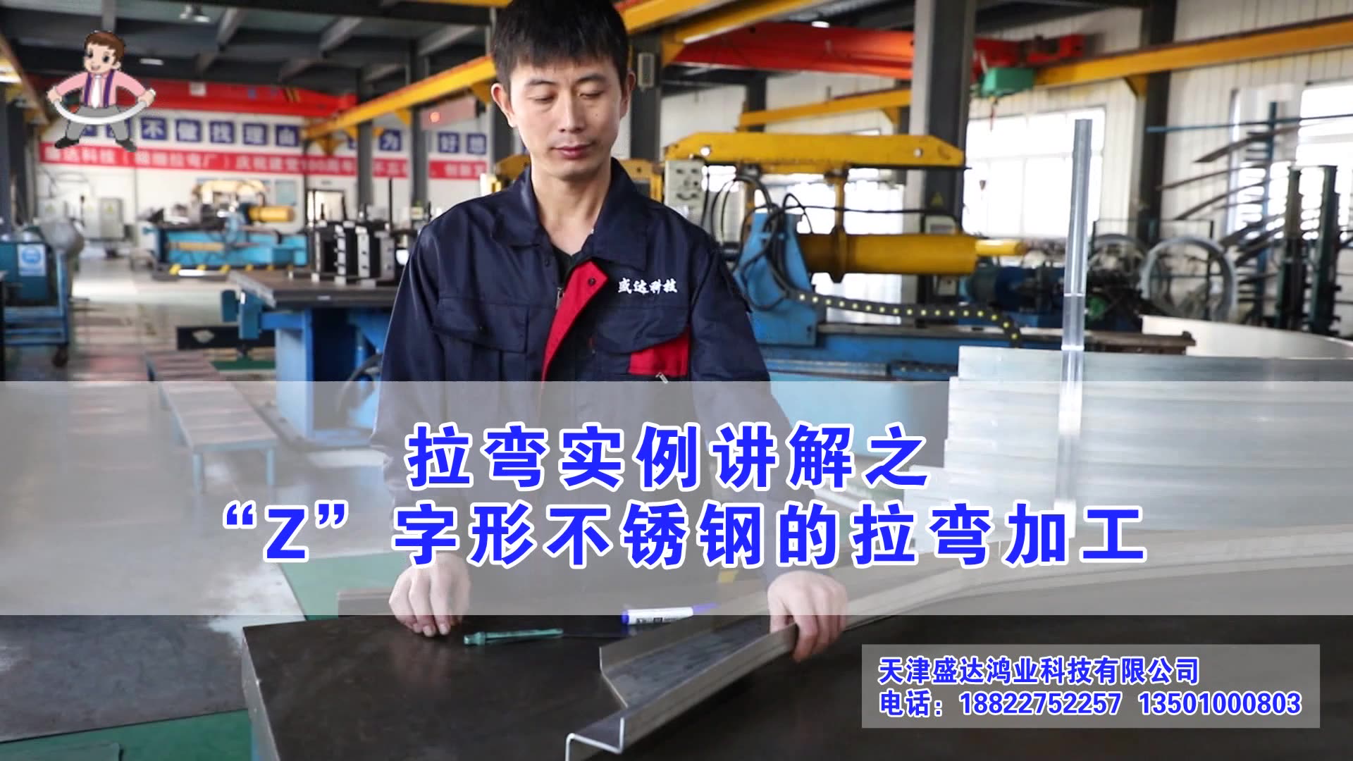 拉彎實(shí)例講解之“Z”字形不銹鋼的拉彎加工 