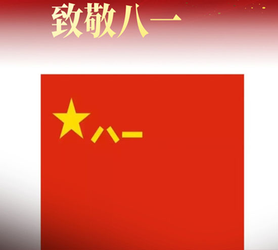 北京盛達(dá)偉業(yè)型材拉彎廠全體員工熱烈慶祝中國人民解放軍建軍95周年！向軍人致敬，祝建軍節(jié)快樂！