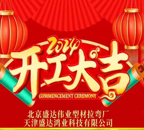 北京拉彎廠開工大吉