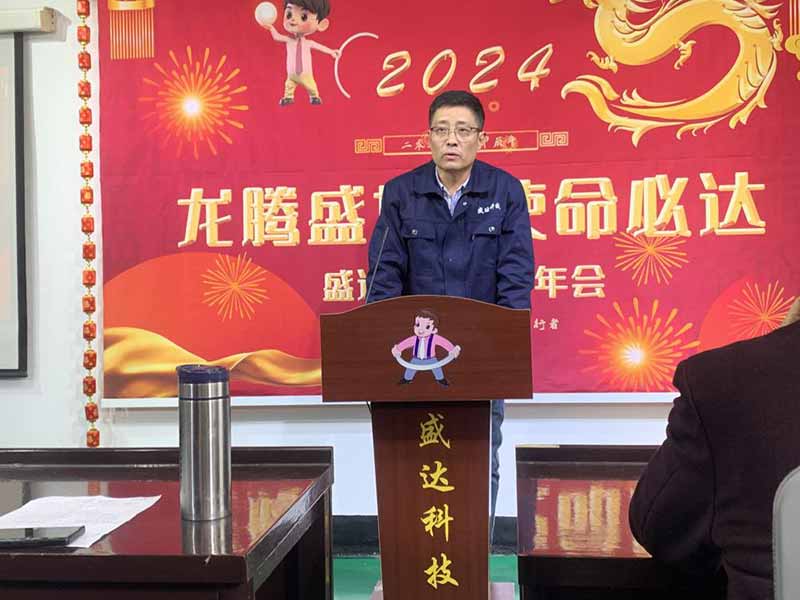 龍騰盛世，使命必達(dá)|2023盛達(dá)科技企業(yè)年會(huì)