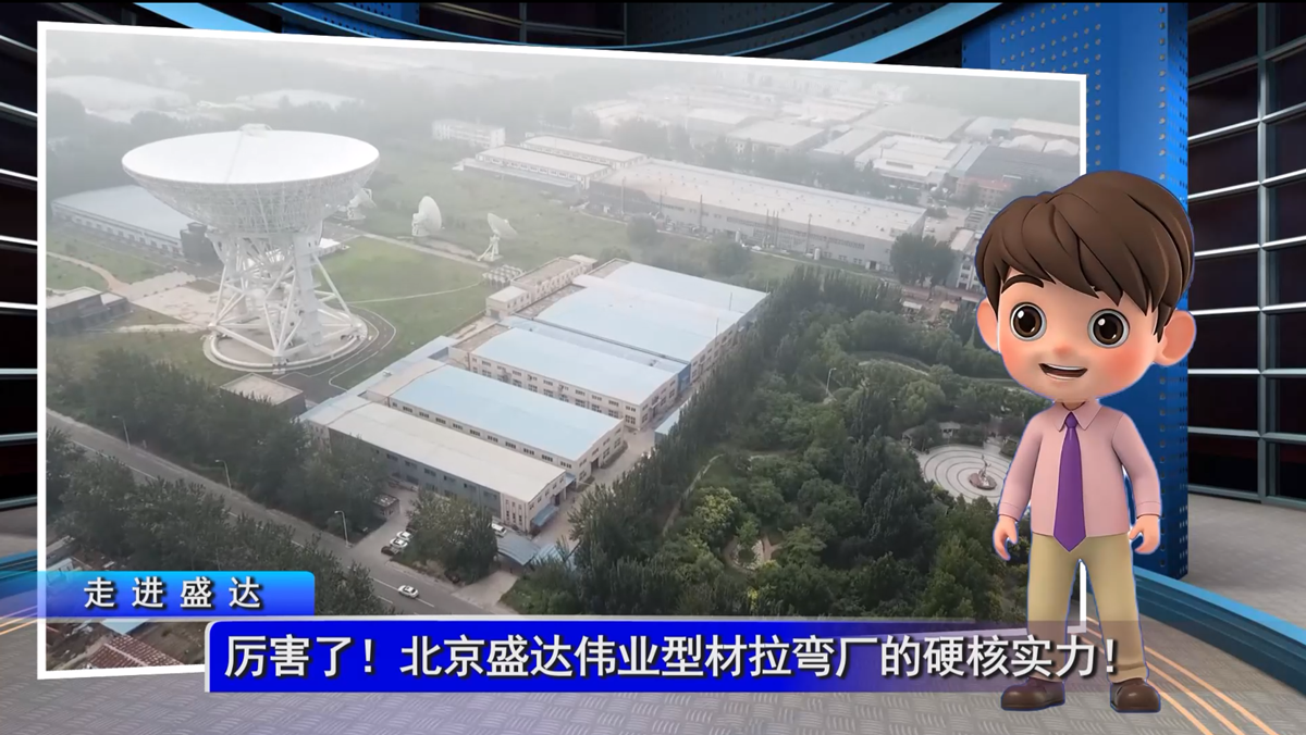 厲害了！北京盛達偉業(yè)型材拉彎廠的硬核實力！