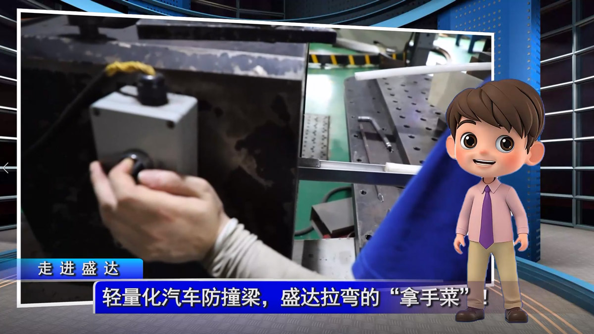 輕量化汽車防撞梁，盛達拉彎的“拿手菜”！