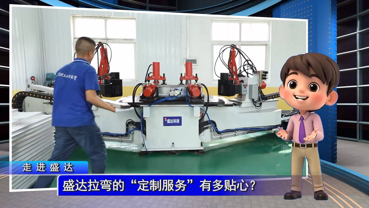 盛達拉彎的“定制服務(wù)”有多貼心？