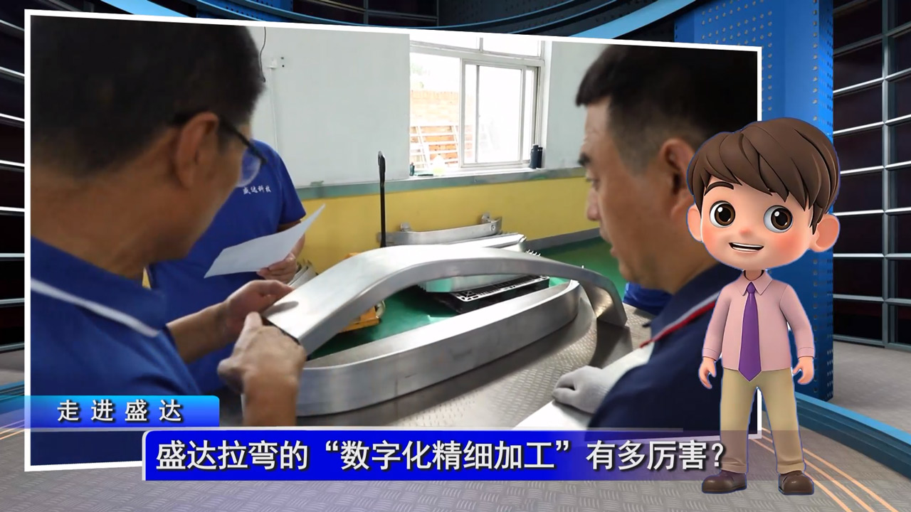 盛達(dá)拉彎的“數(shù)字化精細(xì)加工”有多厲害？