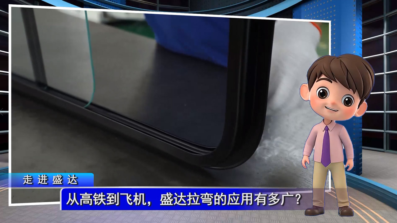 從高鐵到飛機(jī)，盛達(dá)拉彎的應(yīng)用有多廣？