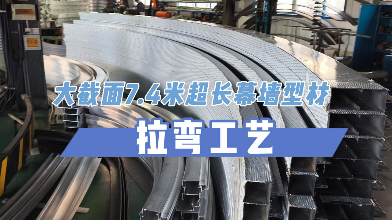 7.4米大截面、超長(zhǎng)度幕墻型材拉彎