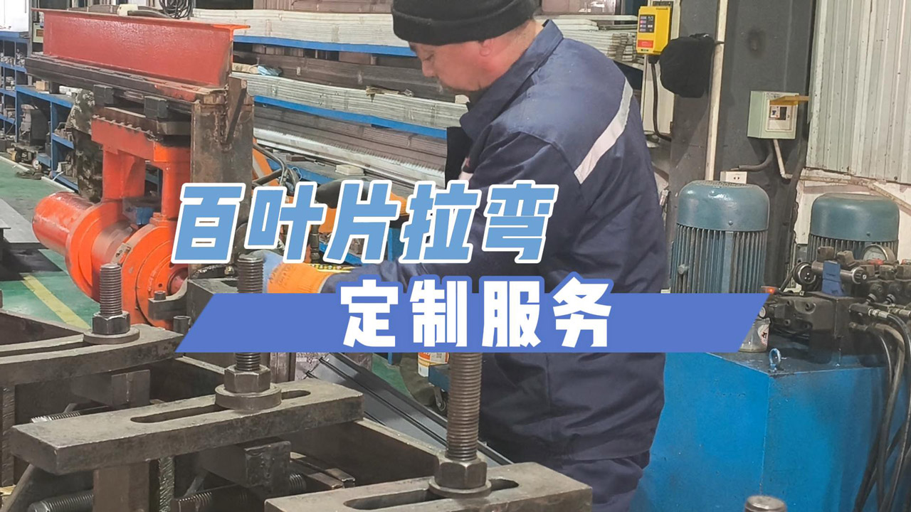 百葉片拉彎定制服務(wù)！