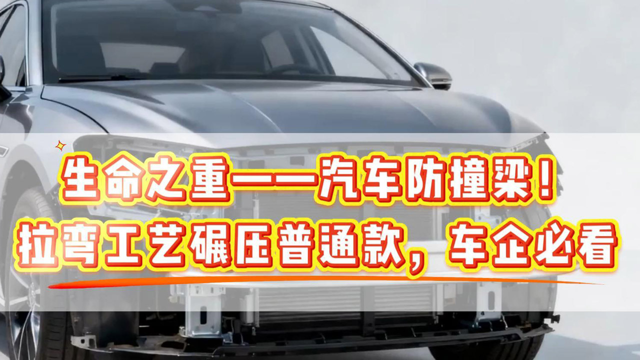 生命之重——汽車防撞梁！