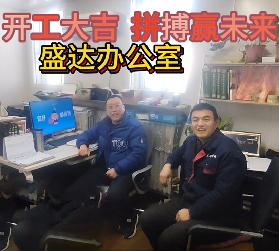 伴隨著新春的氣息，盛達拉彎迎來了2025年的開工大吉