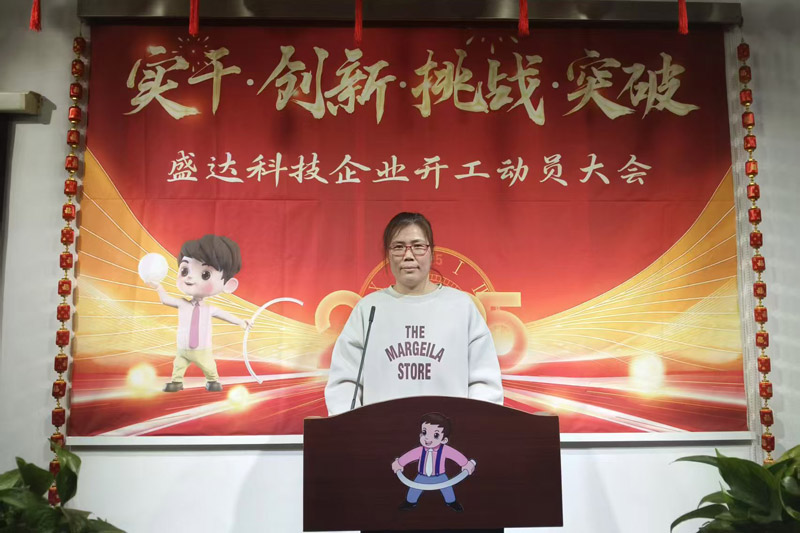 盛達科技2025開工動員大會：破局謀變，開創(chuàng)新篇