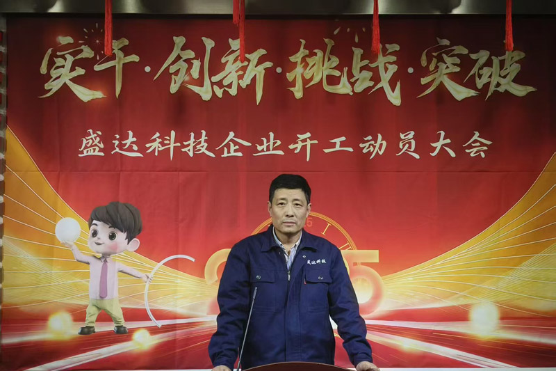 盛達科技2025開工動員大會：破局謀變，開創(chuàng)新篇