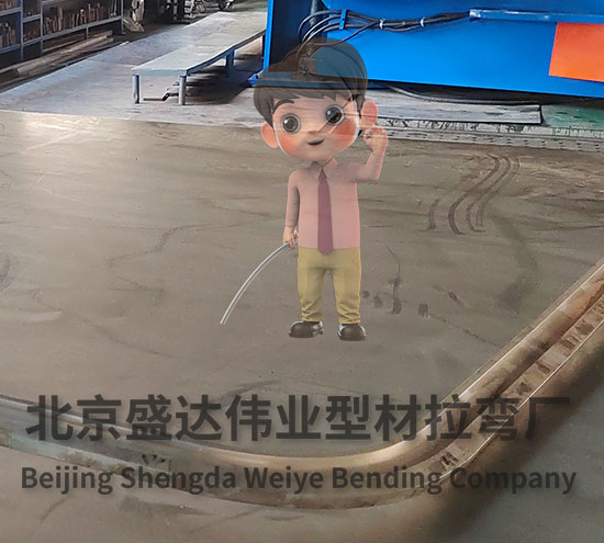 唐山拉彎加工廠提供軌道車體端梁拉彎成形工藝 唐山拉彎加工廠提供軌道車體端梁拉彎成形工藝