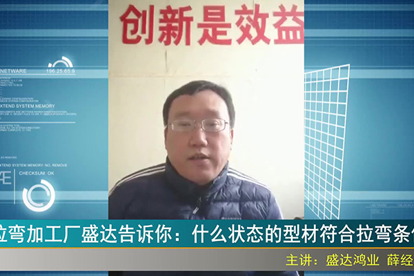 拉彎加工廠盛達(dá)告訴你：什么狀態(tài)的型材符合拉彎條件