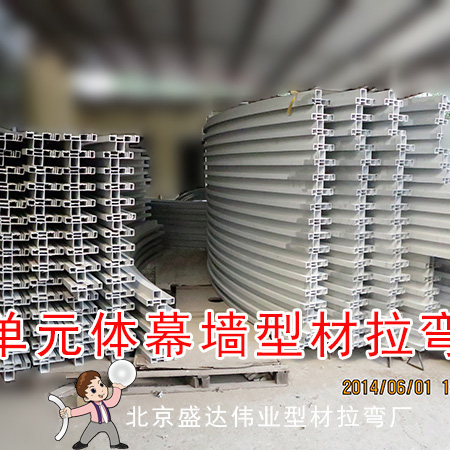 單元體幕墻型材拉彎