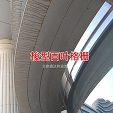 梭型百葉格柵（拼）