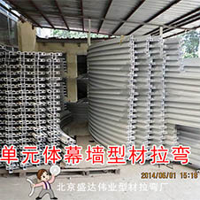 <b>單元體幕墻型材拉彎</b>